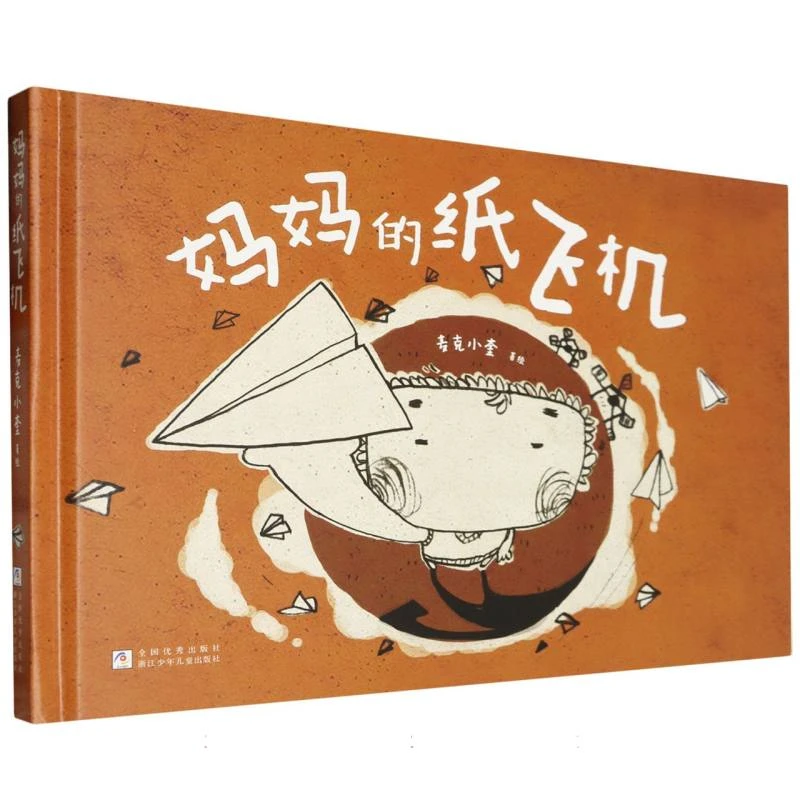 博库 妈 纸飞机(精) 书籍 正版图书推荐 浙江少年儿童出版社