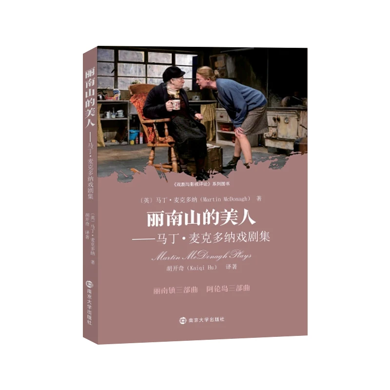 丽南山的美人——马丁·麦克多纳戏剧集