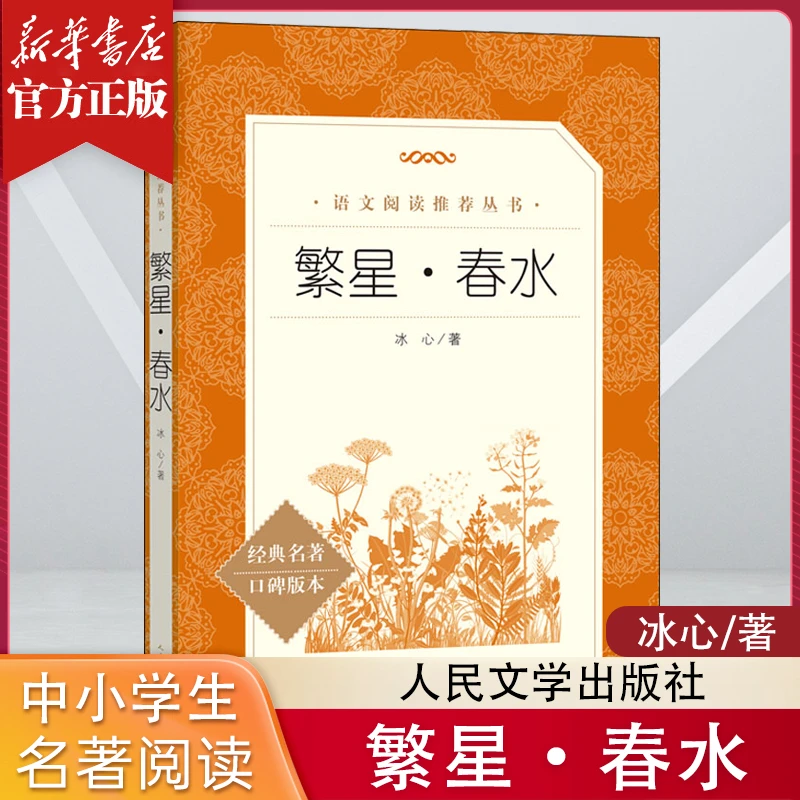 繁星·春水 小学生二三四五六年级语文课外经典名著书籍