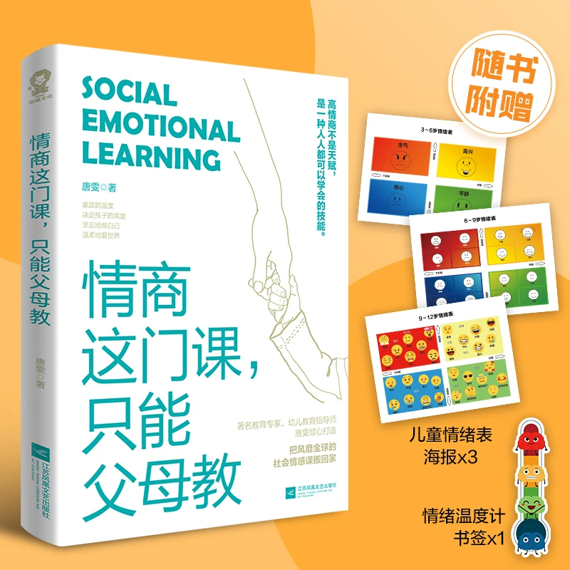 情商这门课，只能父母教 唐雯著 写给父母的儿童情商实操指南不吼