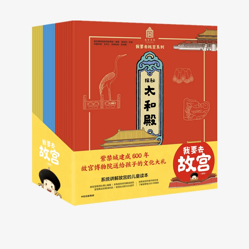 博库 我要去故宫系列(共20册) 书籍 正版图书推荐 中信出版社