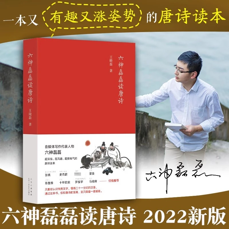 六神磊磊读唐诗 南北朝末期到唐朝历史 中国当代随笔诗歌诗词赏析