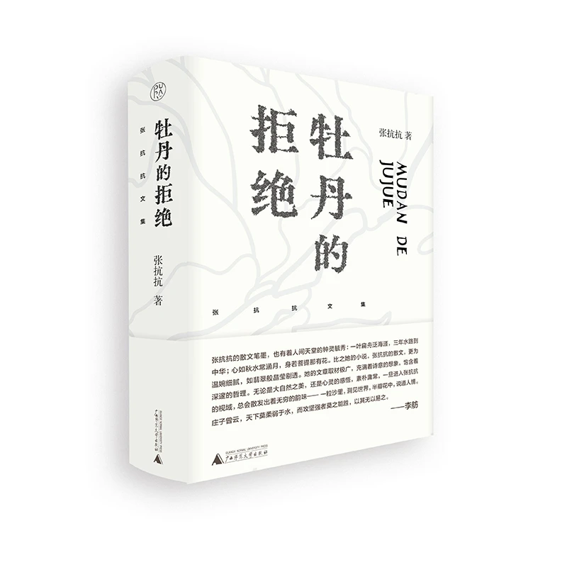 博库 张抗抗文集  牡丹的拒  书籍 正版图书推荐 广西师范大学出