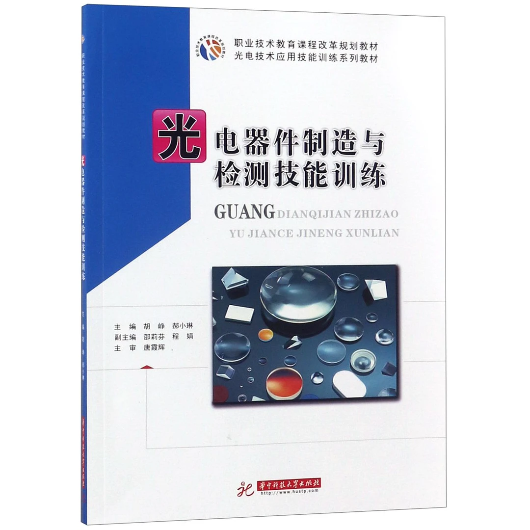 光电器件制造与检测技能训练(光电技术应用技能训练系列教材职业