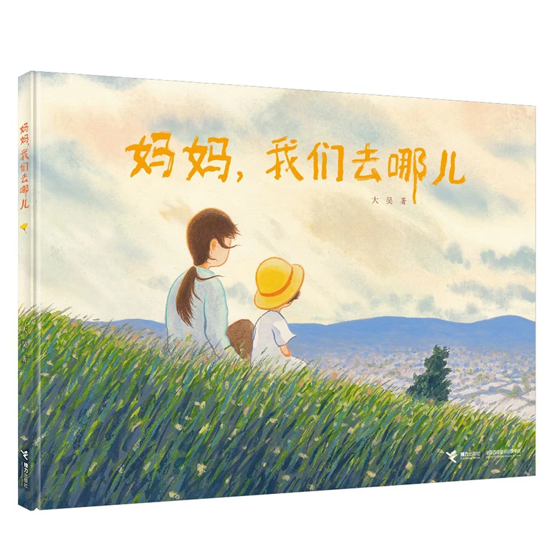 博库 妈妈我们去哪儿? 书籍 正版图书推荐 接力出版社