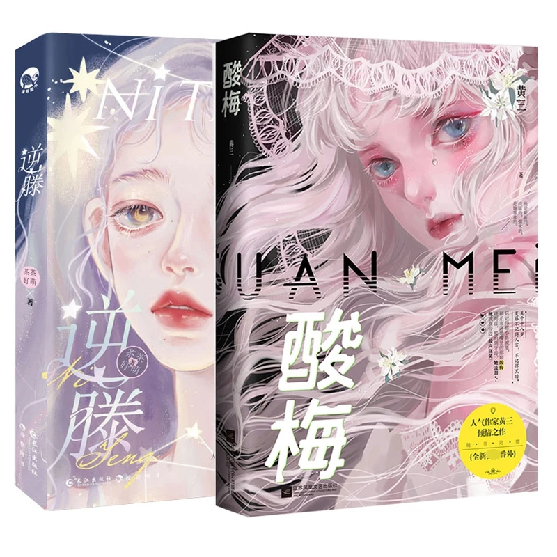 【博库】酸梅+逆藤2册