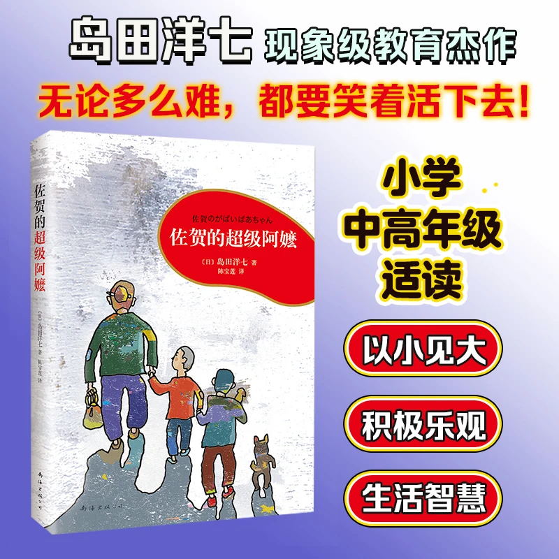 任选/佐贺的超级阿嬷系列正版三四五六年级小学生阅读课外书籍