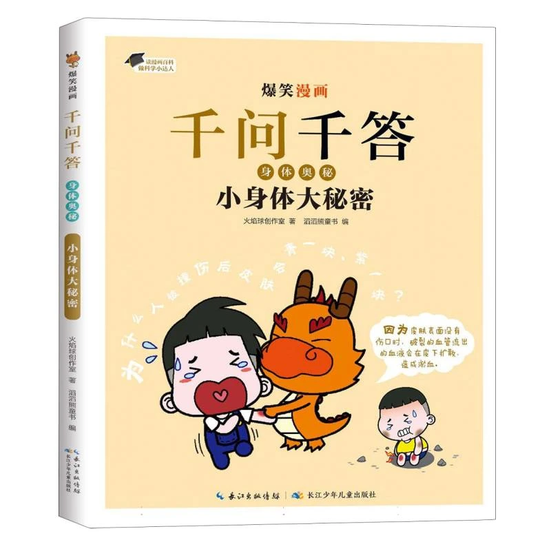 【博库】爆笑漫画千问千答·身体奥秘·小身体大秘密