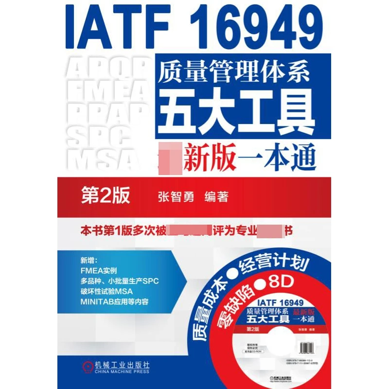 IATF 16949质量管理体系五大工具  一本通（第2版）  张智勇 内审