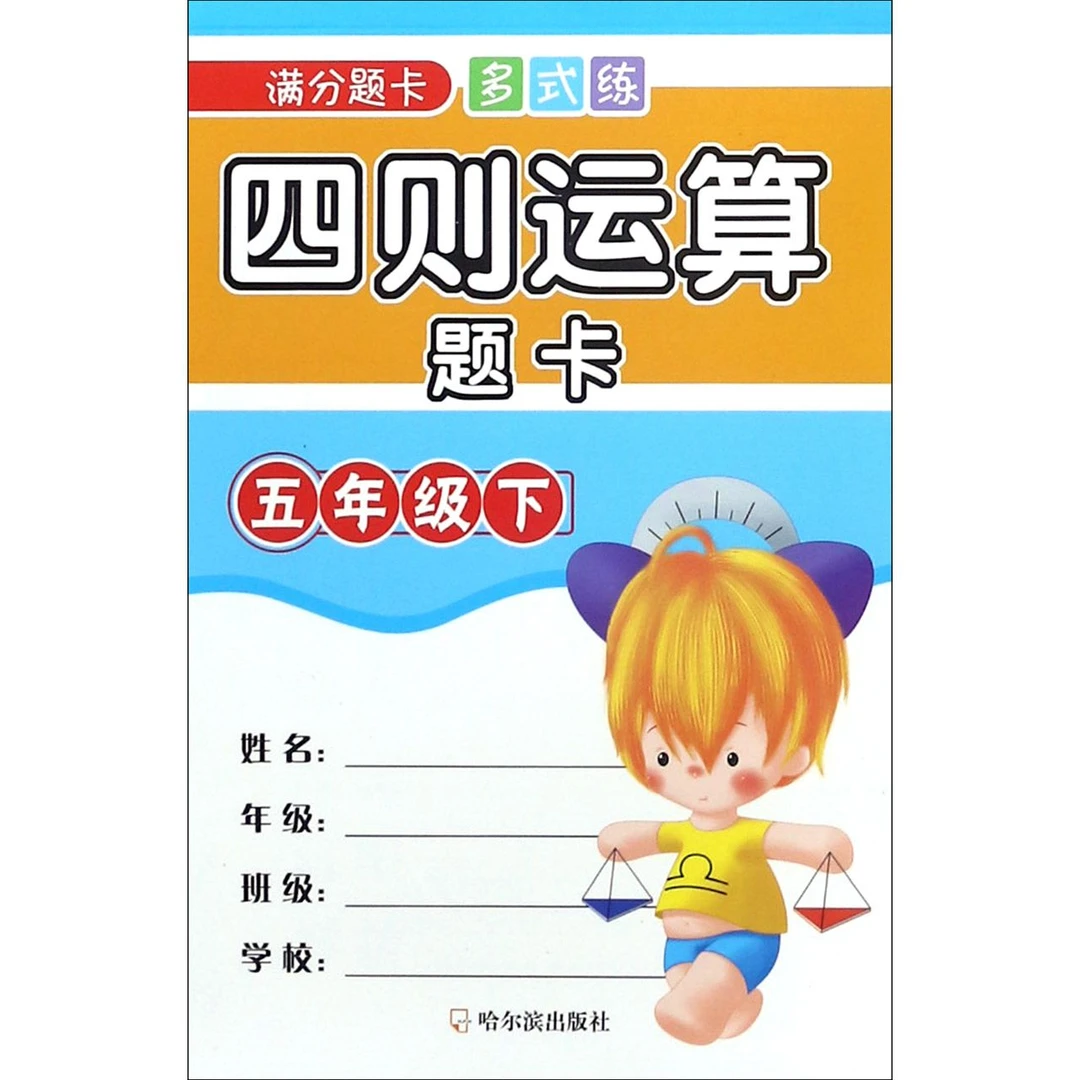 四则运算题卡(5下)/满分题卡多式练