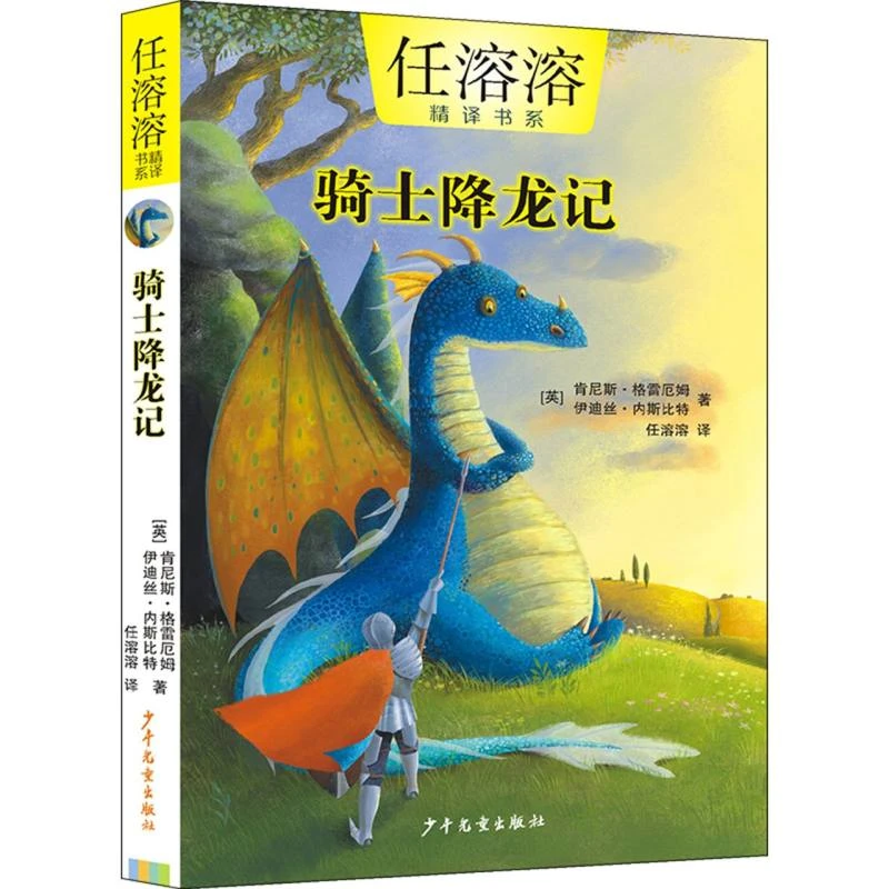 任溶溶精译书系 骑士降龙记