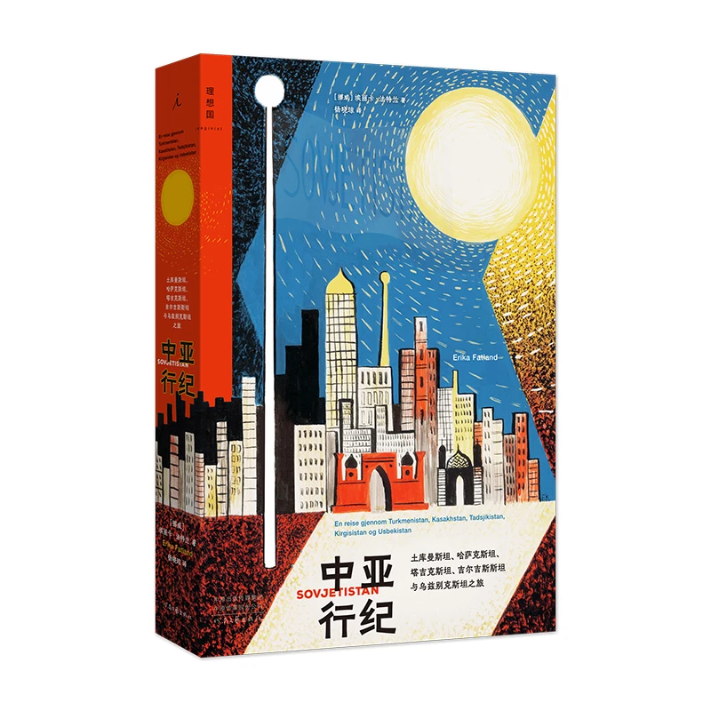 博库 中亚行纪 书籍 正版图书推荐 河南文艺出版社