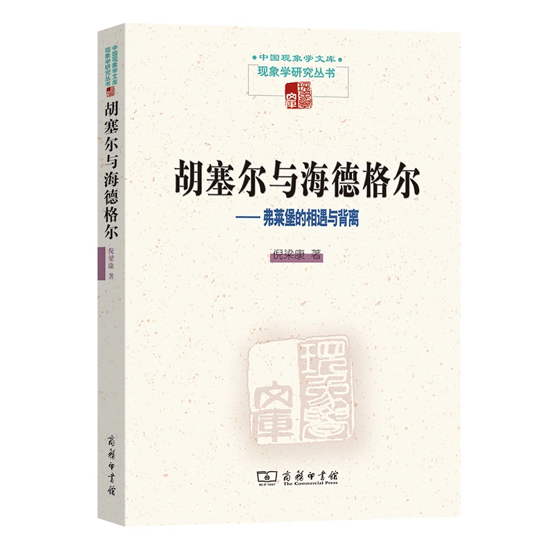 胡塞尔与海德格尔--弗莱堡的相遇与背离/现象学研究丛书/中国现象