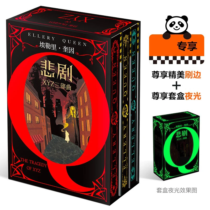 X的悲剧Y的悲剧Z的悲剧 埃勒里·奎因作品全套3册悬疑侦探推理小说