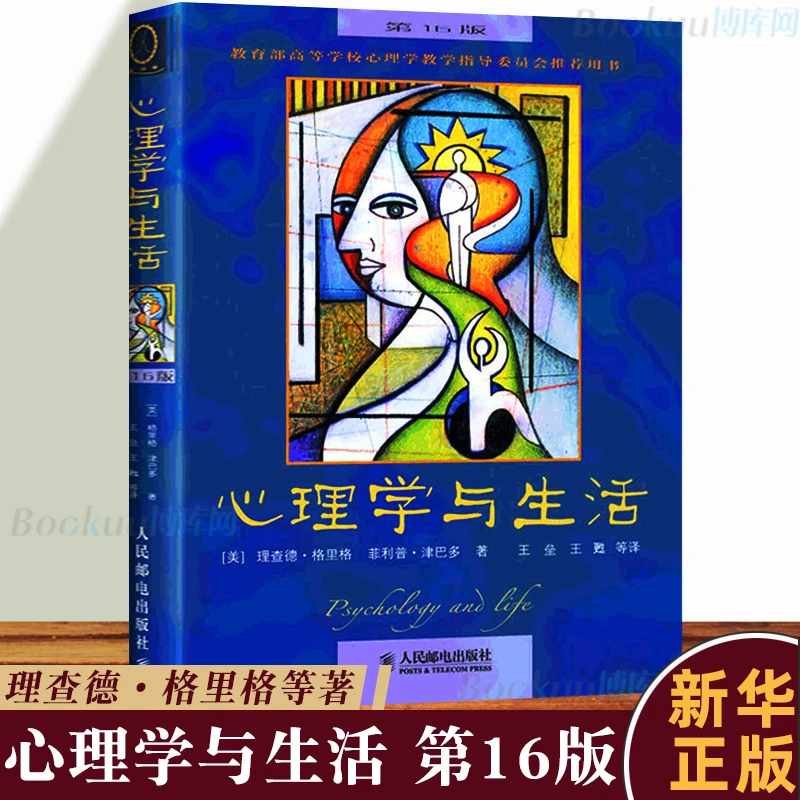 心理学与生活 第16版 中文版 津巴多理查德格里格著 心理学读心术