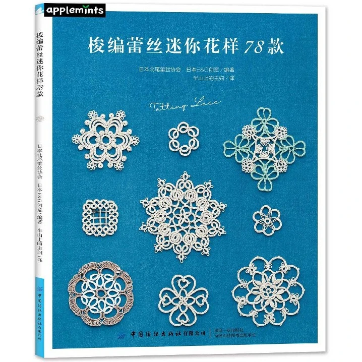 博库 梭编蕾丝迷你花样78款 书籍 正版图书推荐 中国纺织出版社有