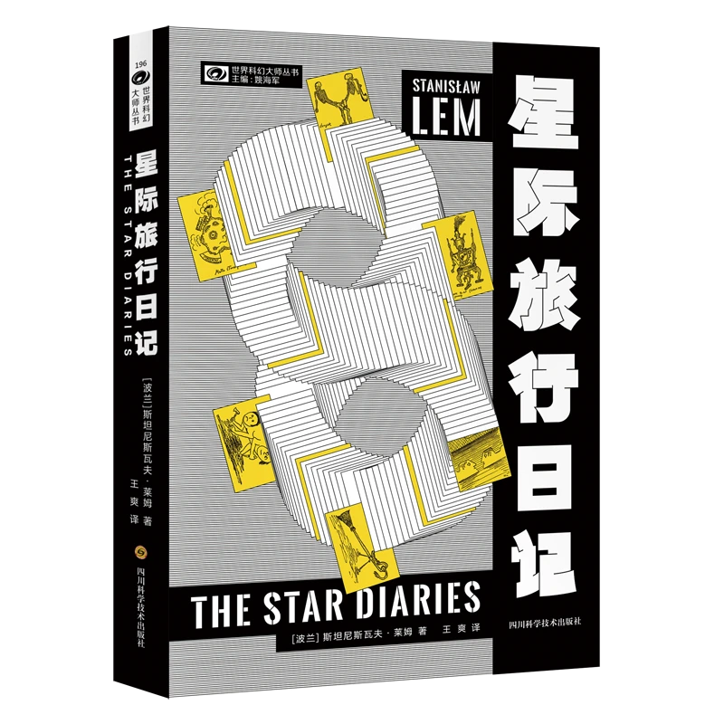 【博库】星际旅行日记 正版书籍