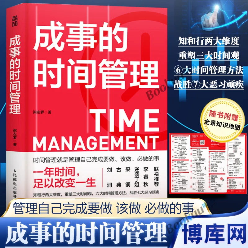 成事的时间管理 书籍 粥左罗成功励志掌控时间碎片