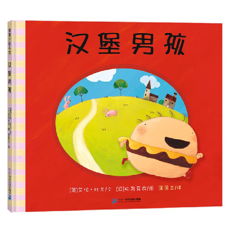 博库 汉堡男孩/蒲蒲兰绘本馆 书籍 正版图书推荐 二十一世纪出版
