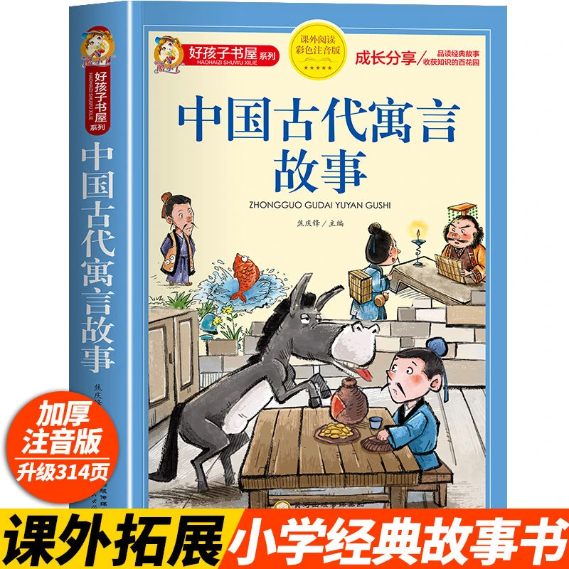 中国古代寓言故事(课外阅读彩色注音版)/好孩子书屋系列故事书