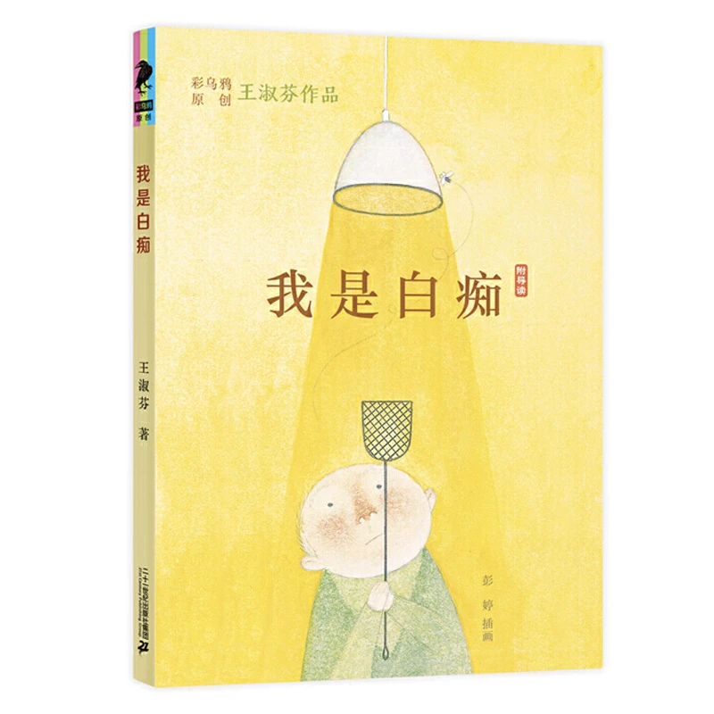 我是白痴/彩乌鸦原创王淑芬作品