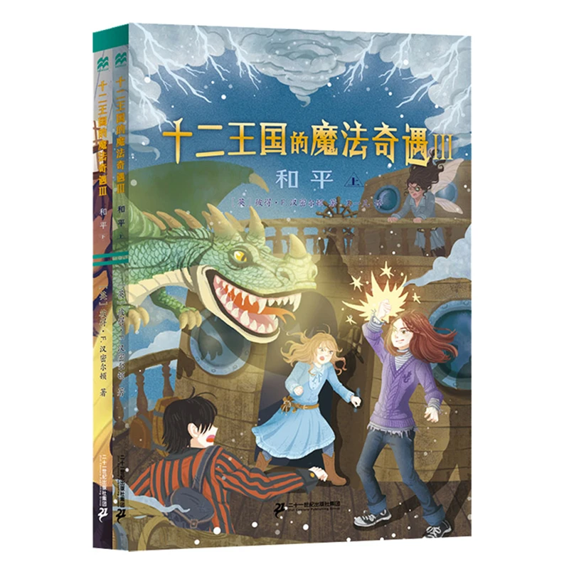 博库 十二王国的魔法奇遇(Ⅲ和平上下) 书籍 正版图书推荐 二十一