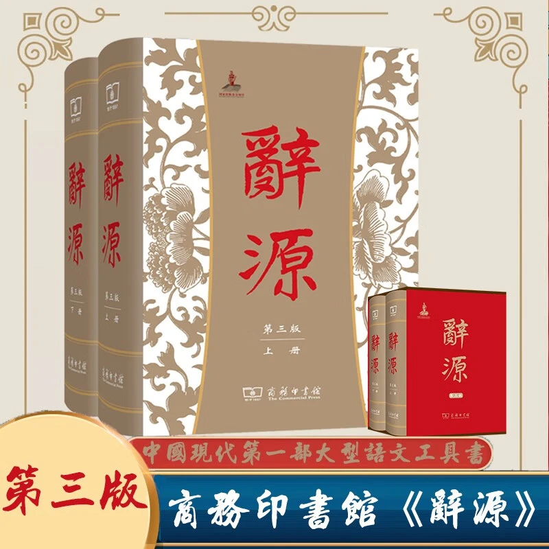 博库 辞源(第3版上下)(精) 书籍 正版图书推荐 商务印书馆