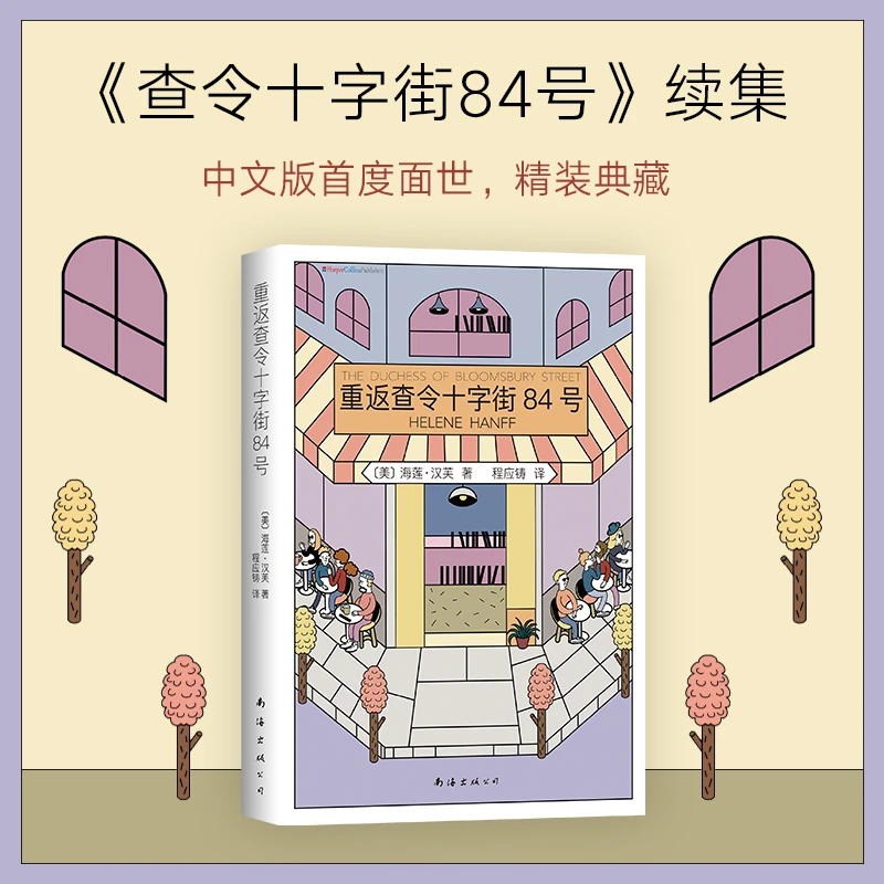 重返查令十字街84号