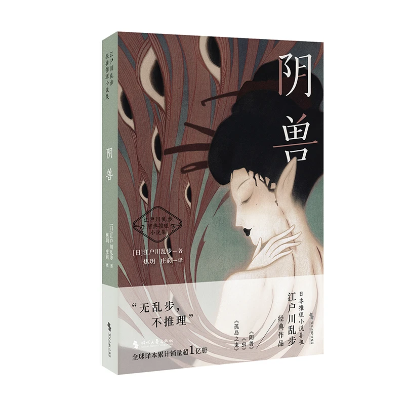 阴兽（江户川乱步经典推理小说集，收录《阴兽》《虫》《孤岛之鬼