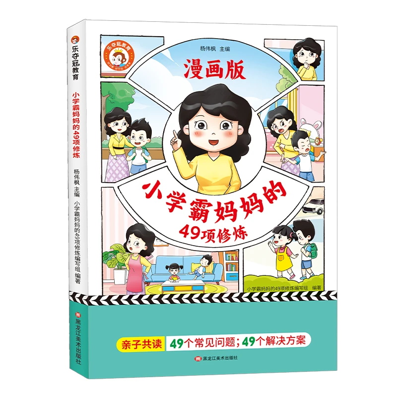 博库 漫画版《小学霸妈 49项修炼》 书籍 正版图书推荐 黑龙江美