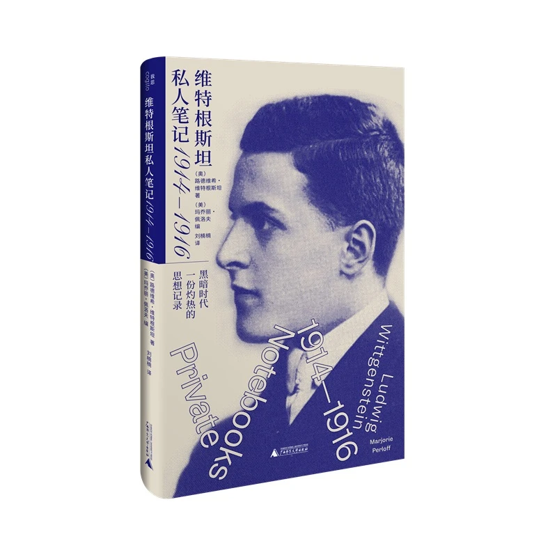 维特根斯坦私人笔记(1914-1916)(精)