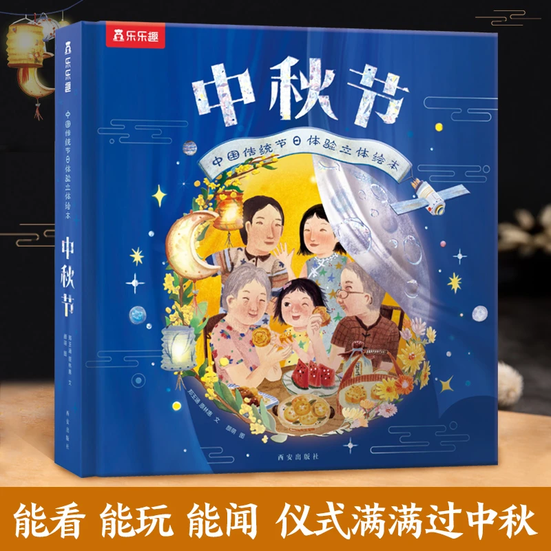中国传统节日体验立体绘本 中秋节