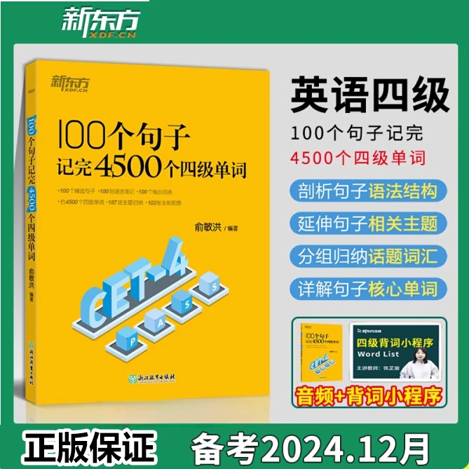 新东方 100个句子记完4500个四级单词 英语四级词汇书 备考2024