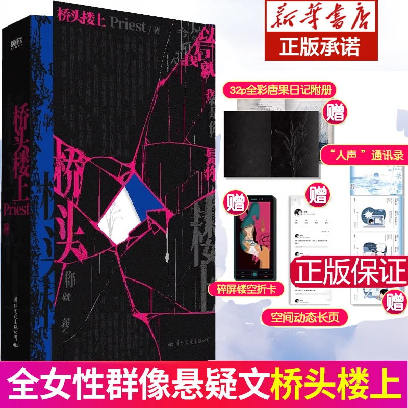 桥头楼上 Priest小说 悬疑推理小说默读镇魂杀破狼有匪同作者书籍