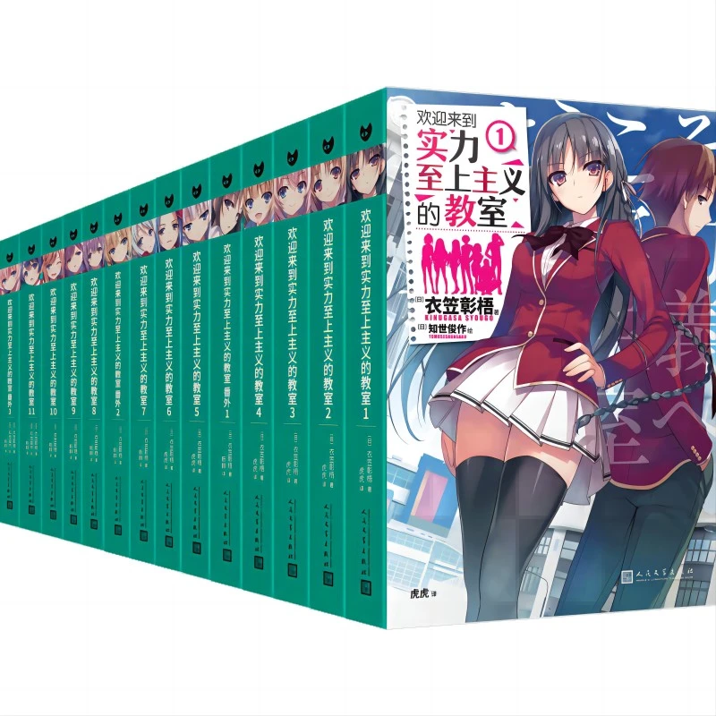 欢迎来到实力至上主义的教室（全14册，1-11+番外1-3）衣笠彰梧×