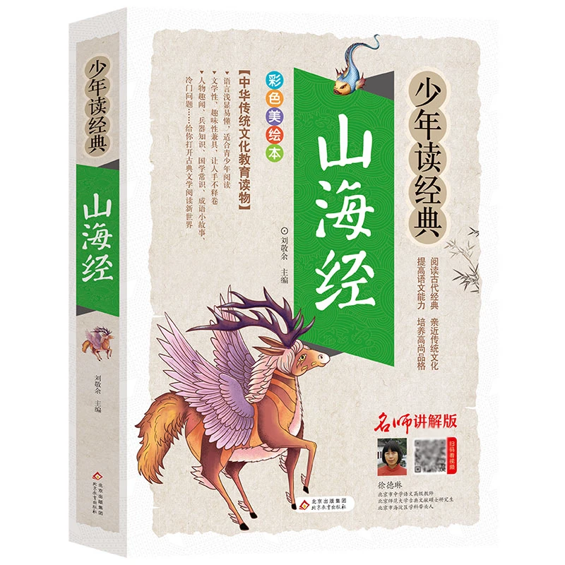 少年读经典 山海经