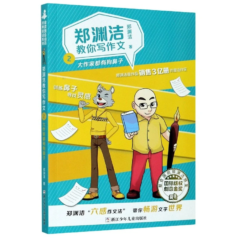 郑渊洁教你写作文(2大作家都有狗鼻子)