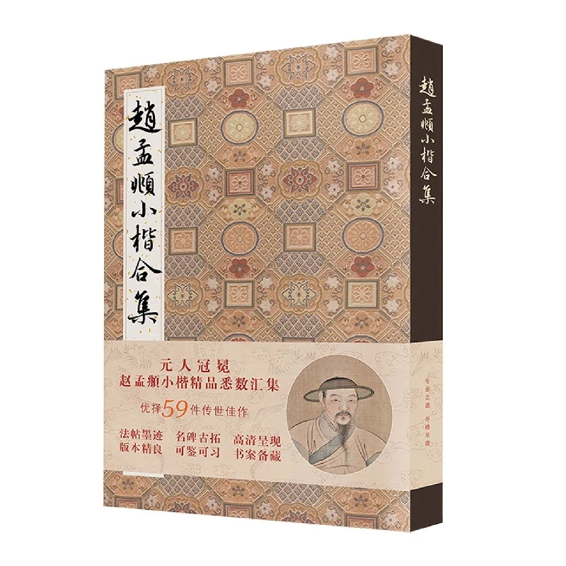 【博库】赵孟頫小楷合集 正版书籍