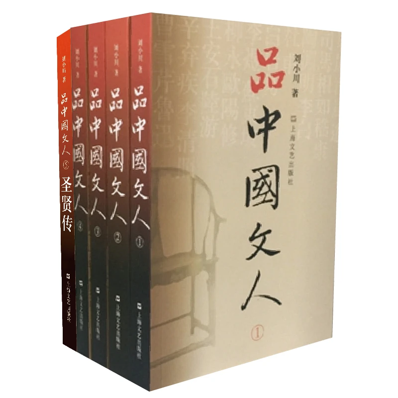 博库 品中国文人（1-5） 书籍 正版图书推荐 上海文艺出版社