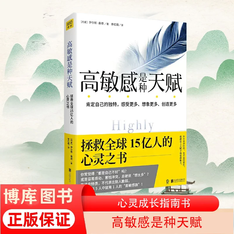 高敏感是种天赋 伊尔斯·桑德 内向人格心理学心理学与生活入门书