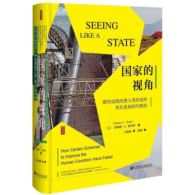 国家的视角(那些试图改善人类状况的项目是如何失败的)(精)  社会