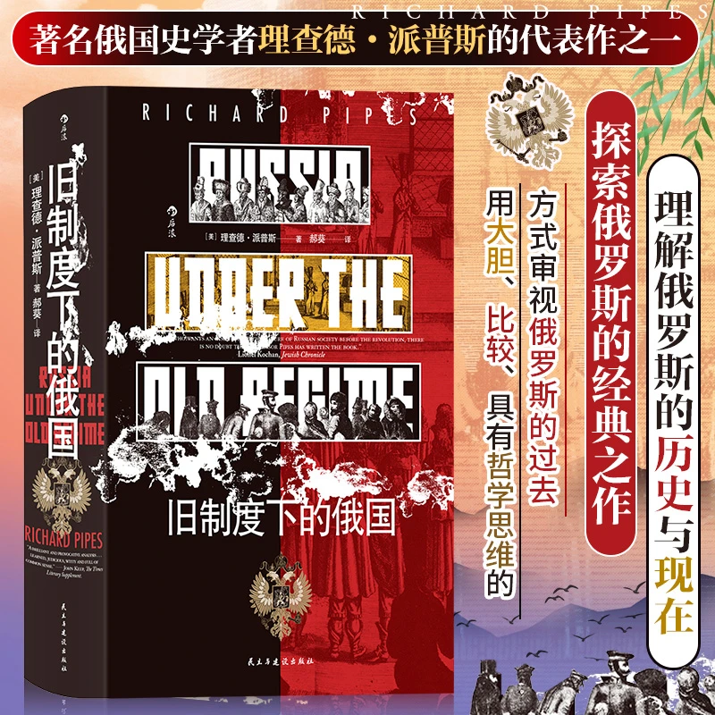 汗青堂丛书126   旧制度下的俄国 探索俄罗斯的经典之作，理解俄