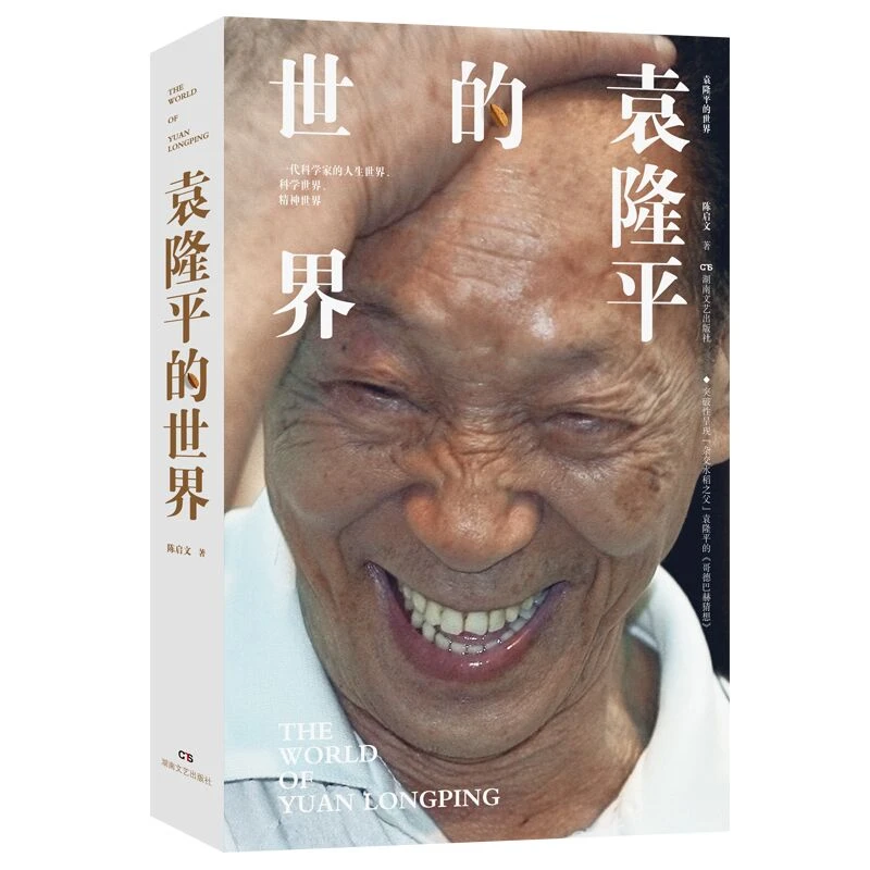 博库 袁隆平的世界 书籍 正版图书推荐 湖南文艺出版社