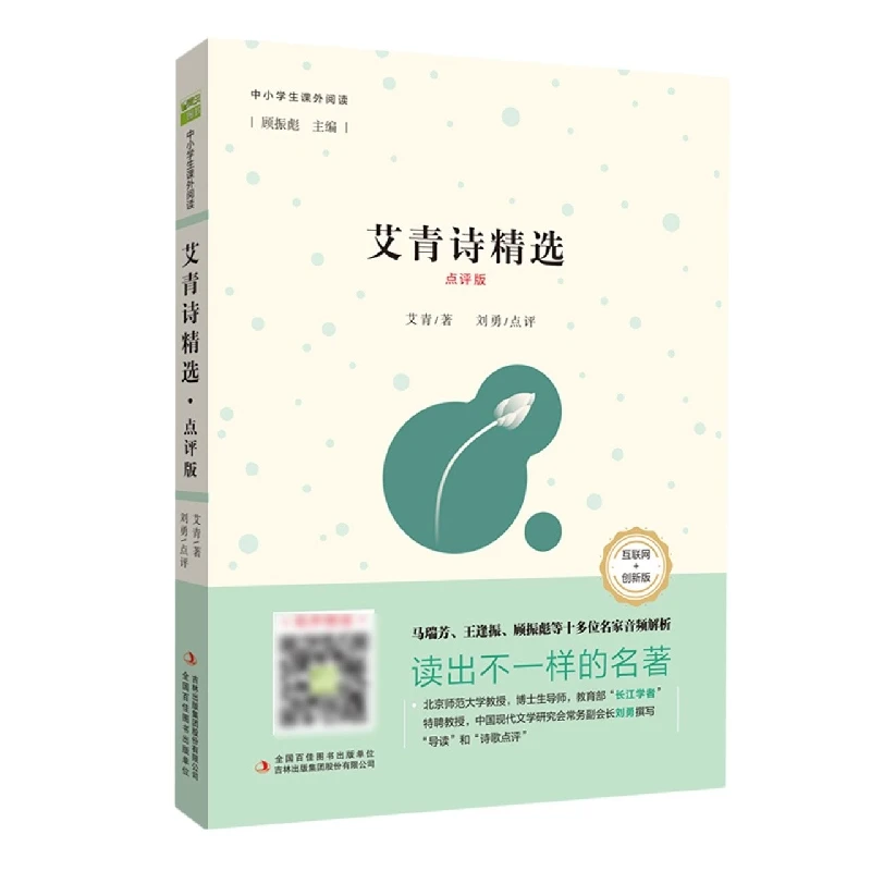 博库 艾青诗精选 点评版 书籍 正版图书推荐 吉林出版集团股份有