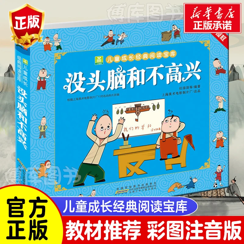 小树苗儿童成长经典阅读宝库·没头脑和不高兴读课外阅读书任溶溶