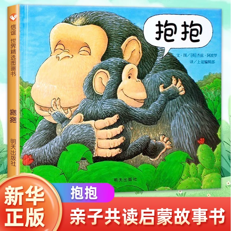 抱抱精装硬壳幼儿亲子早教认知情商启蒙绘本故事书正版明天出版社