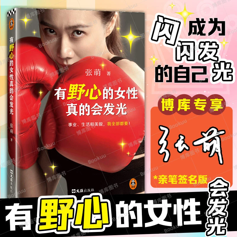 张萌亲签版 有野心的女性真的会发光  事业生活和美貌我全部都要