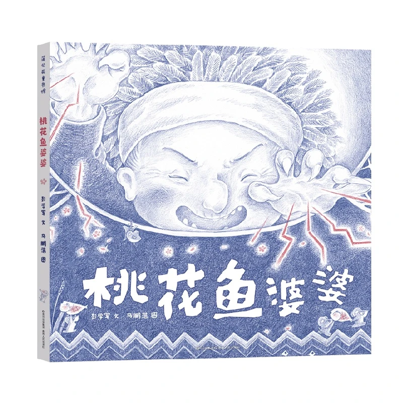 博库 桃花鱼婆婆(精) 书籍 正版图书推荐 贵州人民出版社