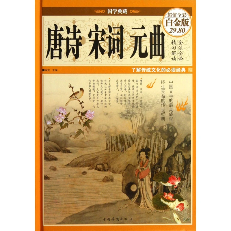 唐诗宋词元曲(超值全彩白金版)(精)/国