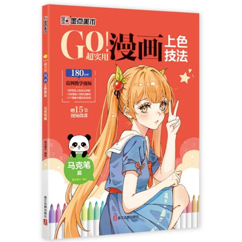 墨点美术:GO!超实用漫画上色技法·马克笔篇